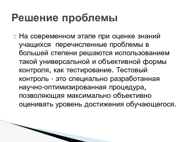 На современном этапе при оценке знаний учащихся перечисленные проблемы в