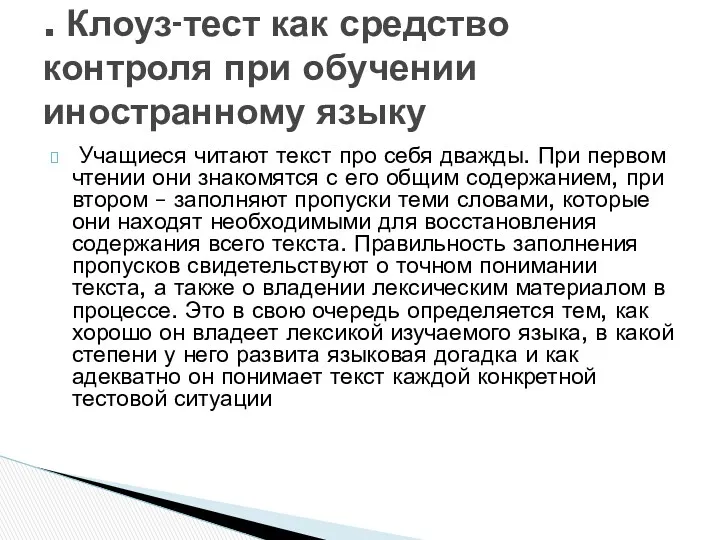 Учащиеся читают текст про себя дважды. При первом чтении они знакомятся с его