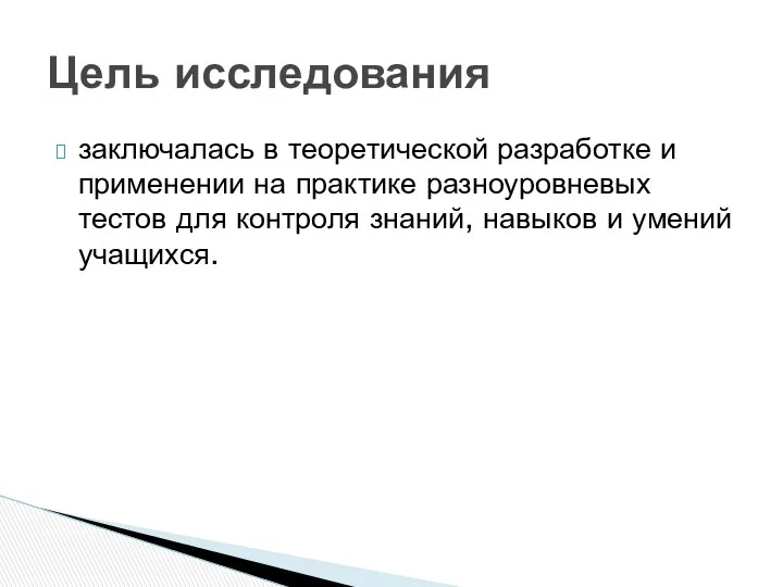 заключалась в теоретической разработке и применении на практике разноуровневых тестов