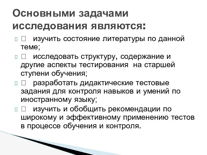  изучить состояние литературы по данной теме;  исследовать структуру, содержание и другие