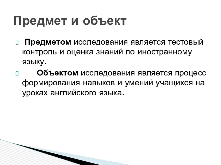 Предметом исследования является тестовый контроль и оценка знаний по иностранному