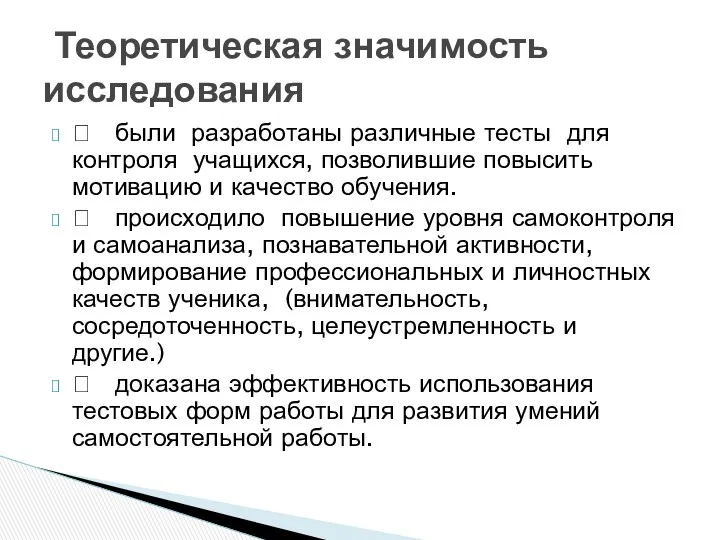  были разработаны различные тесты для контроля учащихся, позволившие повысить