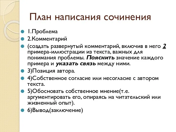 План написания сочинения 1.Проблема 2.Комментарий (создать развернутый комментарий, включив в