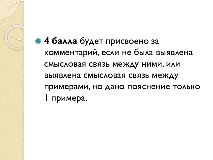 4 балла будет присвоено за комментарий, если не была выявлена