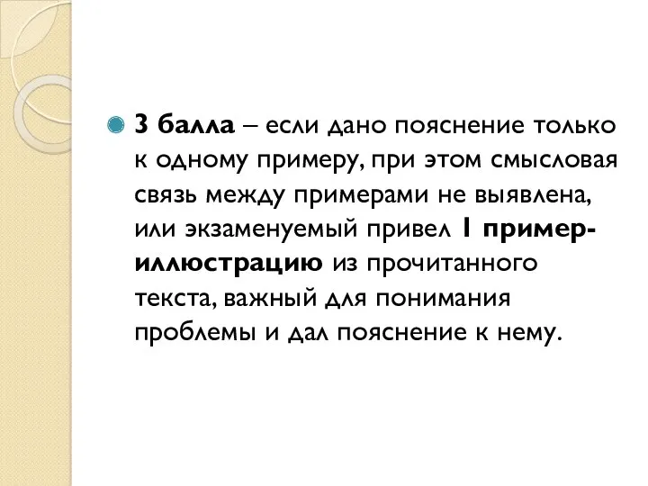 3 балла – если дано пояснение только к одному примеру,