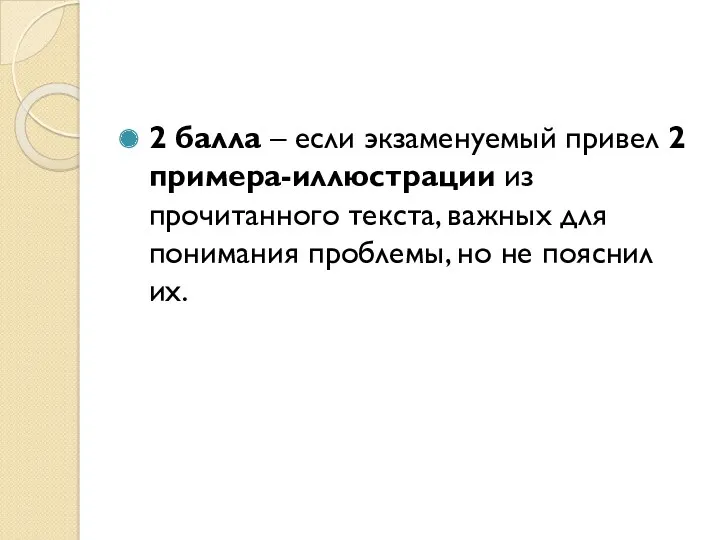 2 балла – если экзаменуемый привел 2 примера-иллюстрации из прочитанного