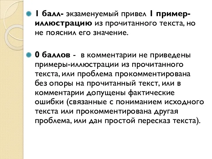 1 балл- экзаменуемый привел 1 пример-иллюстрацию из прочитанного текста, но