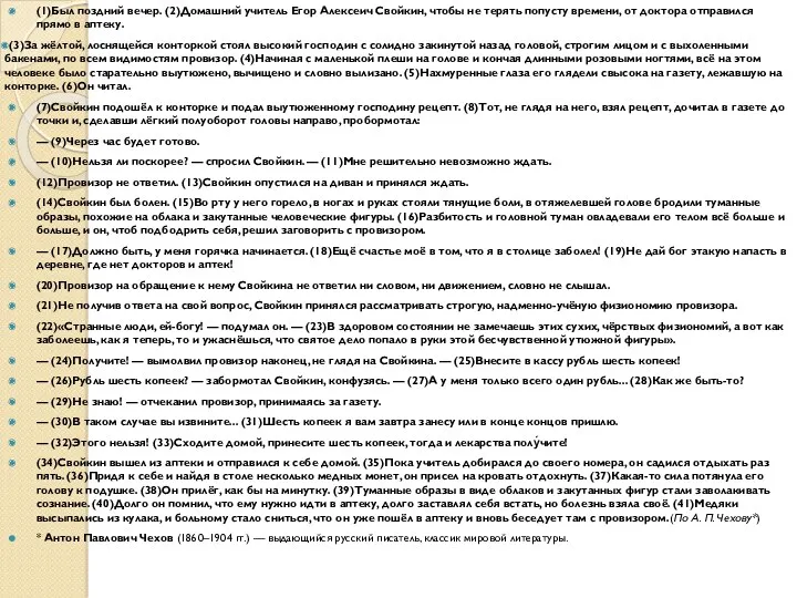 (1)Был поздний вечер. (2)Домашний учитель Егор Алексеич Свойкин, чтобы не