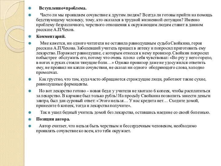 Вступление+проблема. Часто ли мы проявляем сочувствие к другим людям? Всегда