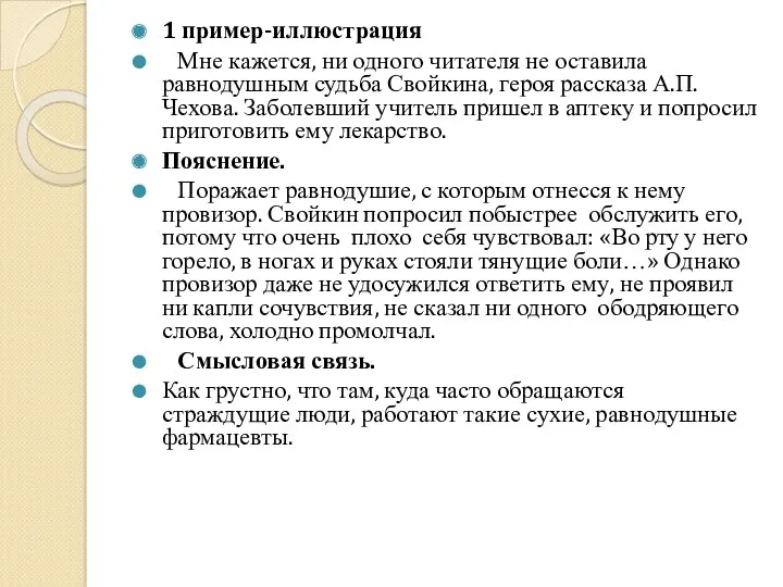 1 пример-иллюстрация Мне кажется, ни одного читателя не оставила равнодушным