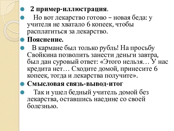 2 пример-иллюстрация. Но вот лекарство готово – новая беда: у