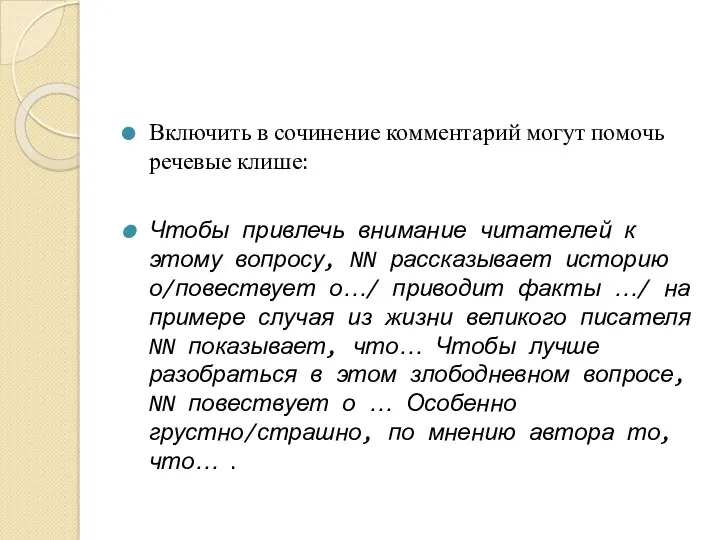 Включить в сочинение комментарий могут помочь речевые клише: Чтобы привлечь