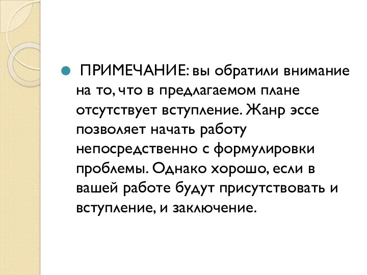 ПРИМЕЧАНИЕ: вы обратили внимание на то, что в предлагаемом плане