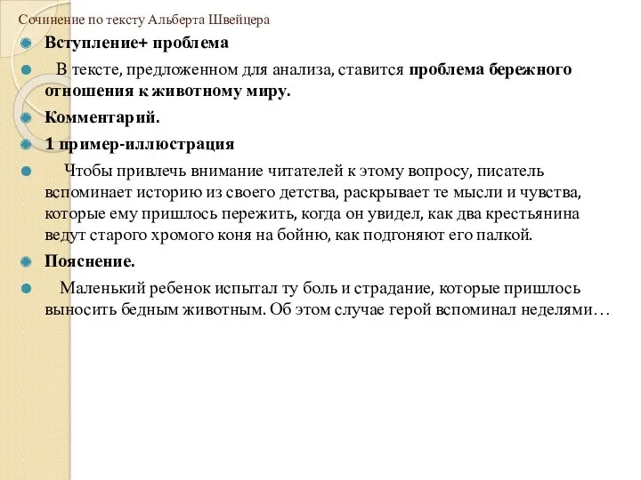 Сочинение по тексту Альберта Швейцера Вступление+ проблема В тексте, предложенном