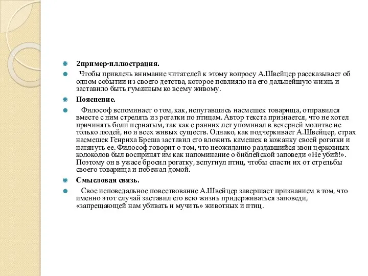 2пример-иллюстрация. Чтобы привлечь внимание читателей к этому вопросу А.Швейцер рассказывает