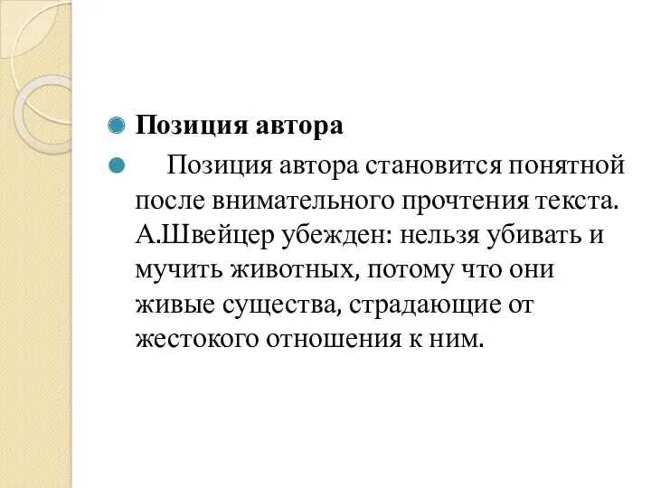 Позиция автора Позиция автора становится понятной после внимательного прочтения текста.