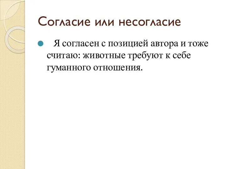 Согласие или несогласие Я согласен с позицией автора и тоже