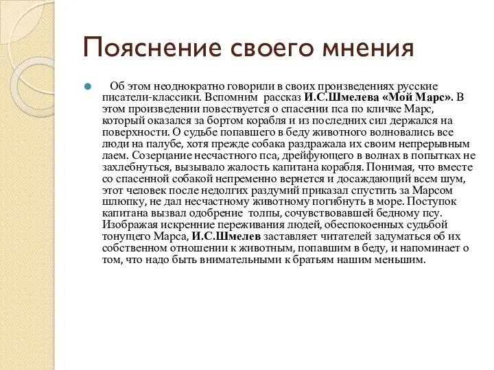 Пояснение своего мнения Об этом неоднократно говорили в своих произведениях