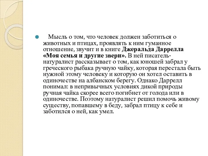 Мысль о том, что человек должен заботиться о животных и