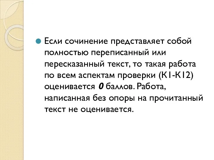 Если сочинение представляет собой полностью переписанный или пересказанный текст, то