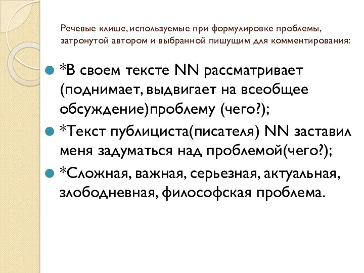 Речевые клише, используемые при формулировке проблемы, затронутой автором и выбранной