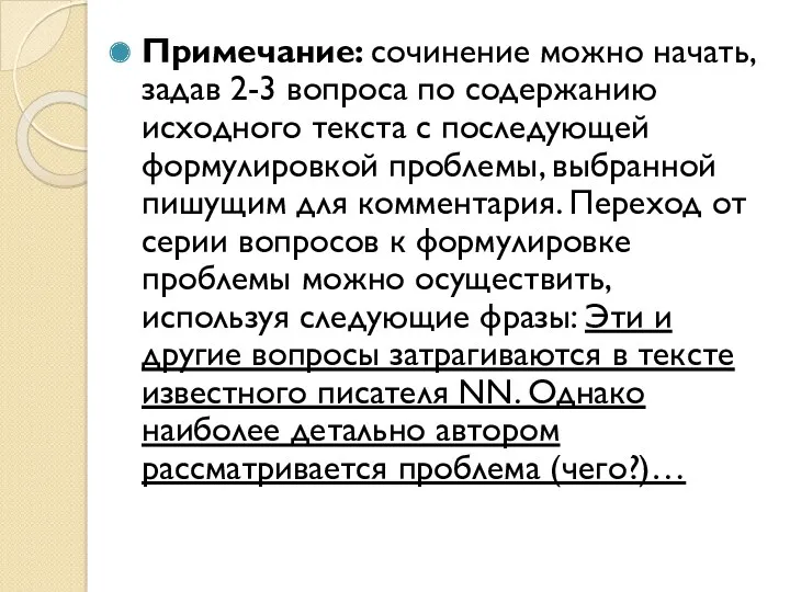 Примечание: сочинение можно начать, задав 2-3 вопроса по содержанию исходного