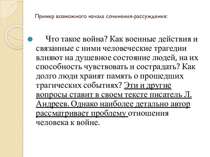 Пример возможного начала сочинения-рассуждения: Что такое война? Как военные действия