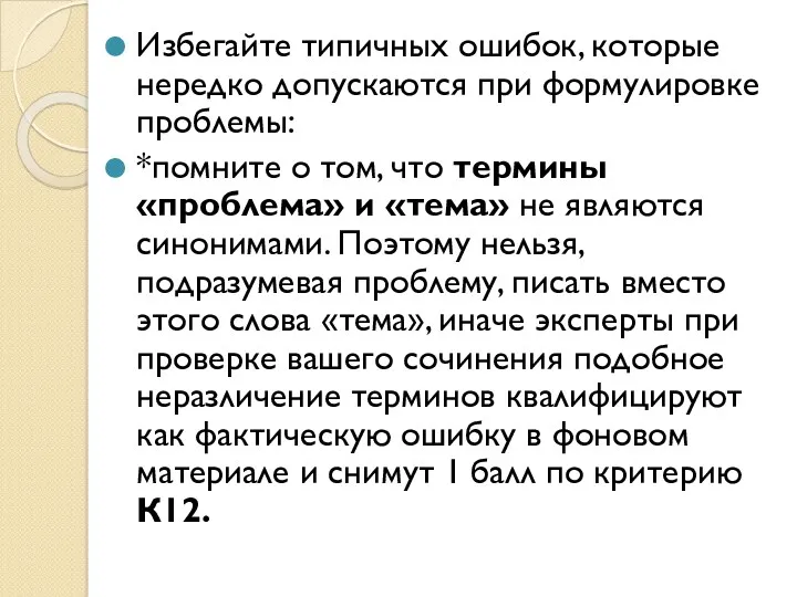 Избегайте типичных ошибок, которые нередко допускаются при формулировке проблемы: *помните