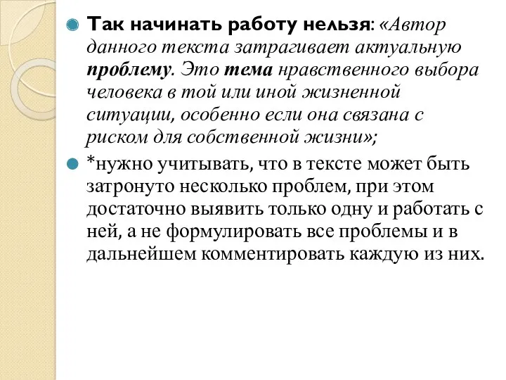 Так начинать работу нельзя: «Автор данного текста затрагивает актуальную проблему.