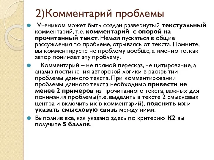 2)Комментарий проблемы Учеником может быть создан развернутый текстуальный комментарий, т.е.