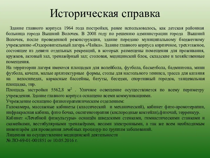 Историческая справка Здание главного корпуса 1964 года постройки, ранее использовалось,