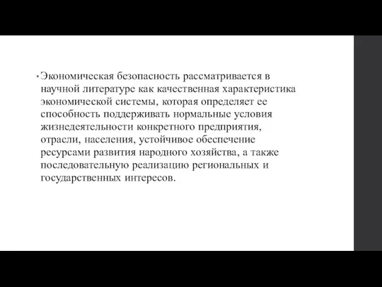 Экономическая безопасность рассматривается в научной литературе как качественная характеристика экономической