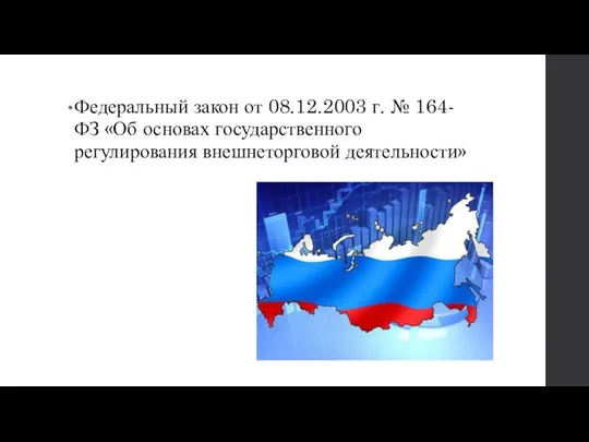 Федеральный закон от 08.12.2003 г. № 164-ФЗ «Об основах государственного регулирования внешнеторговой деятельности»