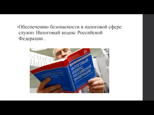 Обеспечению безопасности в налоговой сфере служит Налоговый кодекс Российской Федерации .