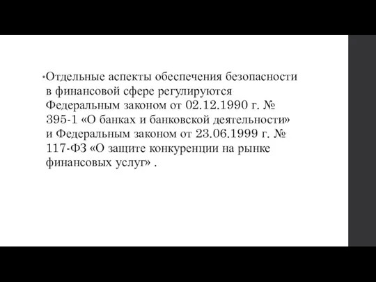 Отдельные аспекты обеспечения безопасности в финансовой сфере регулируются Федеральным законом