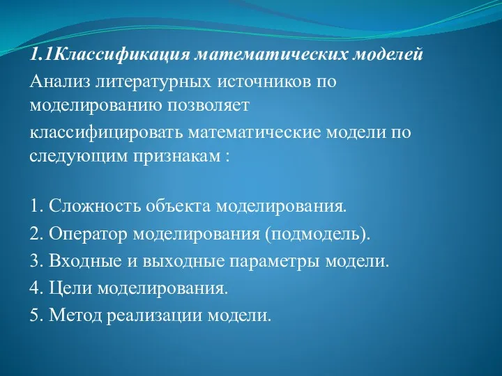 1.1Классификация математических моделей Анализ литературных источников по моделированию позволяет классифицировать