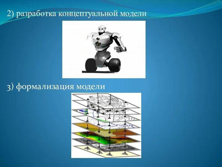 2) разработка концептуальной модели 3) формализация модели