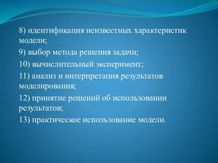 8) идентификация неизвестных характеристик модели; 9) выбор метода решения задачи;