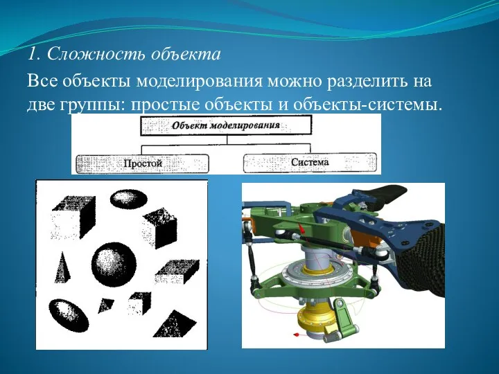 1. Сложность объекта Все объекты моделирования можно разделить на две группы: простые объекты и объекты-системы.