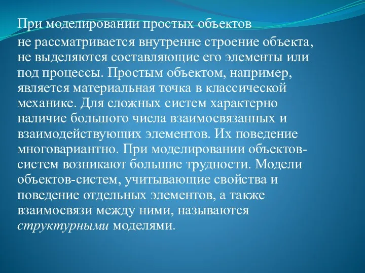 При моделировании простых объектов не рассматривается внутренне строение объекта, не