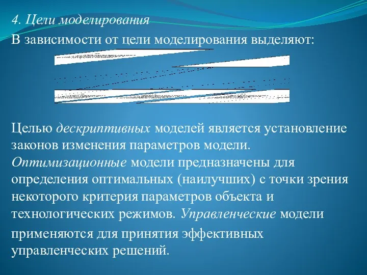 4. Цели моделирования В зависимости от цели моделирования выделяют: Целью