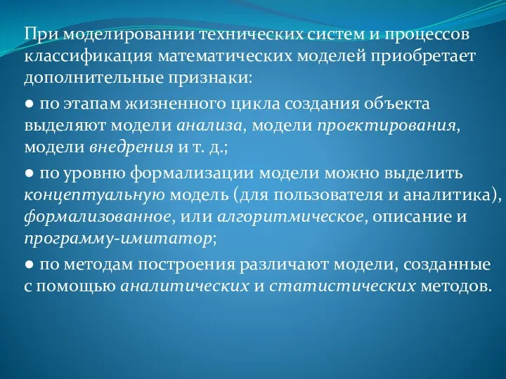 При моделировании технических систем и процессов классификация математических моделей приобретает