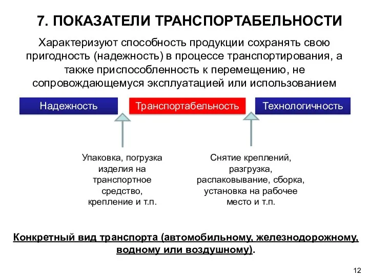 7. ПОКАЗАТЕЛИ ТРАНСПОРТАБЕЛЬНОСТИ Характеризуют способность продукции сохранять свою пригодность (надежность)