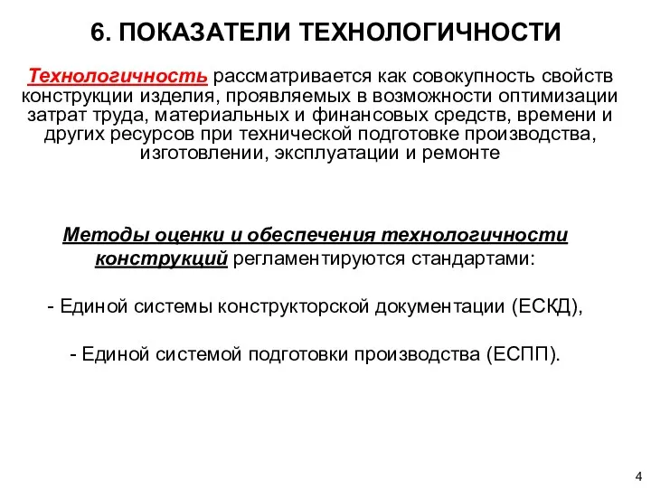 6. ПОКАЗАТЕЛИ ТЕХНОЛОГИЧНОСТИ Технологичность рассматривается как совокупность свойств конструкции изделия,