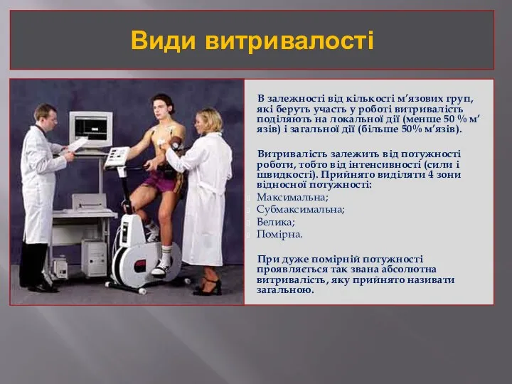 Види витривалості В залежності від кількості м’язових груп, які беруть