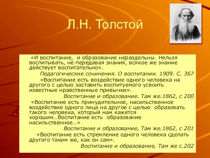 Л.Н. Толстой «И воспитание, и образование нераздельны. Нельзя воспитывать, не