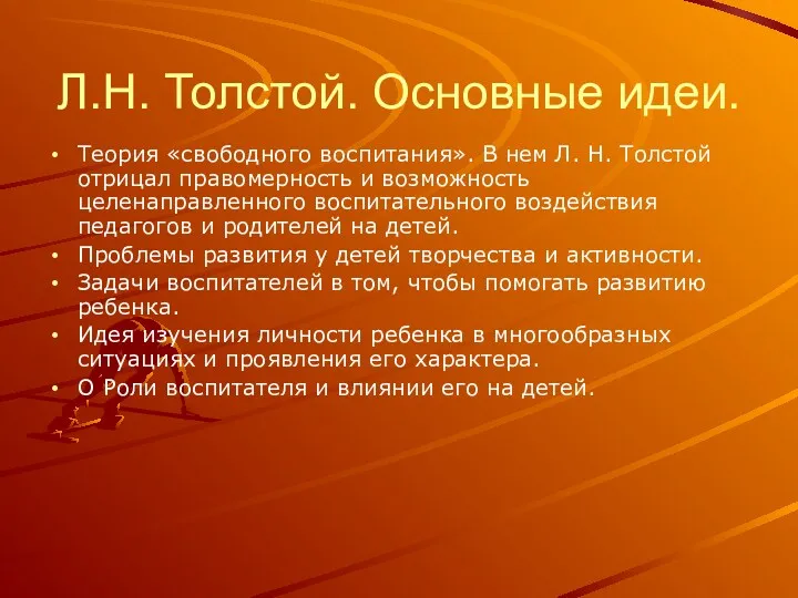 Л.Н. Толстой. Основные идеи. Теория «свободного воспитания». В нем Л.