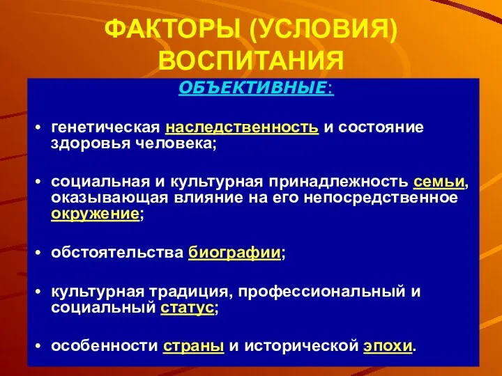 ФАКТОРЫ (УСЛОВИЯ) ВОСПИТАНИЯ ОБЪЕКТИВНЫЕ: генетическая наследственность и состояние здоровья человека;