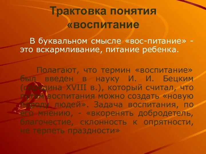 Трактовка понятия «воспитание В буквальном смысле «вос-питание» - это вскармливание,