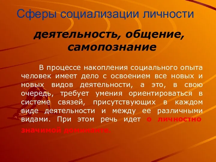 Сферы социализации личности деятельность, общение, самопознание В процессе накопления социального